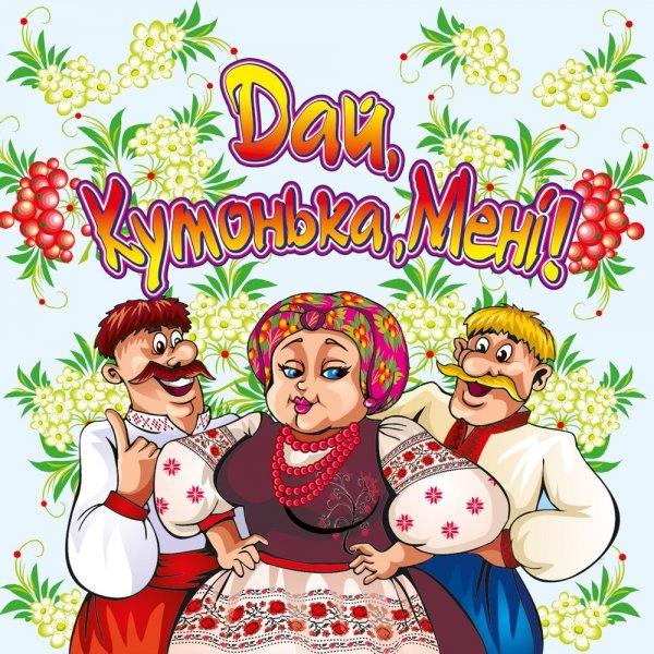 Открытка Кум