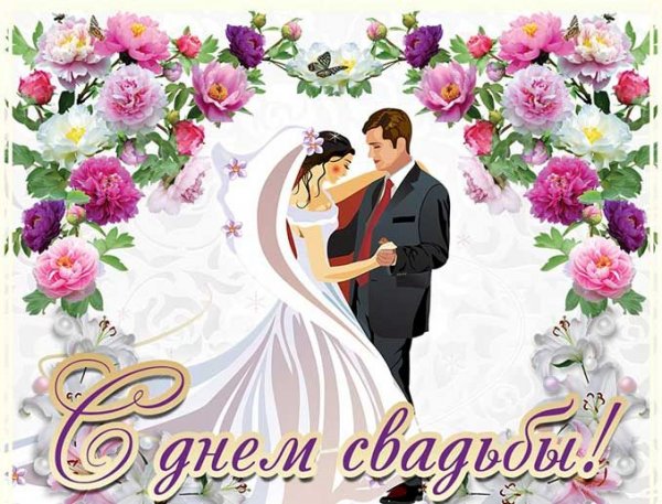 Открытки для молодожёнов