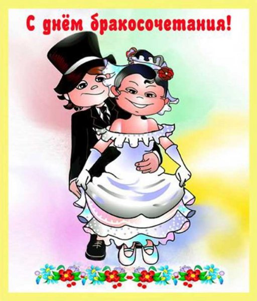 Открытки с днем свадьбы прикольные