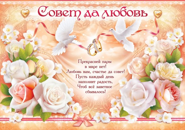 Поздрвлениесо свадьбой