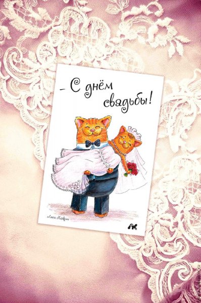 С днём свадьбы поздравления