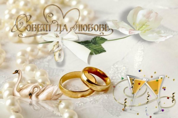С днем бракосочетания