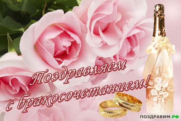 С днем бракосочетания