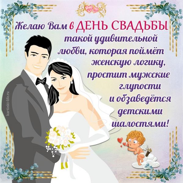 Поздравление со свадьбой