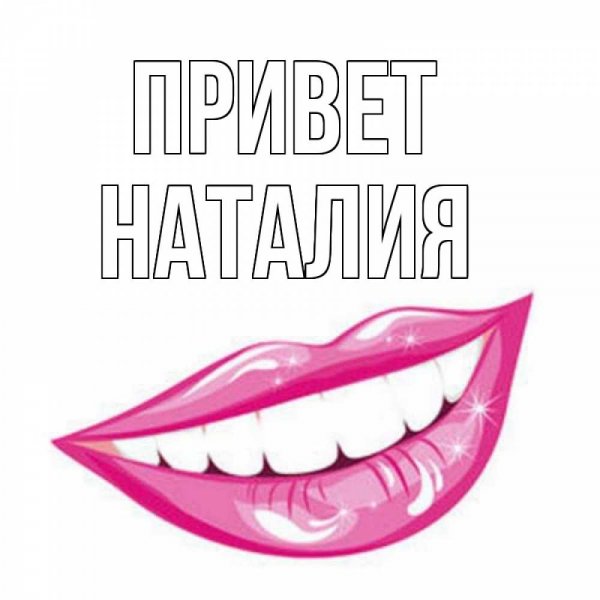 Картинки про Наташу