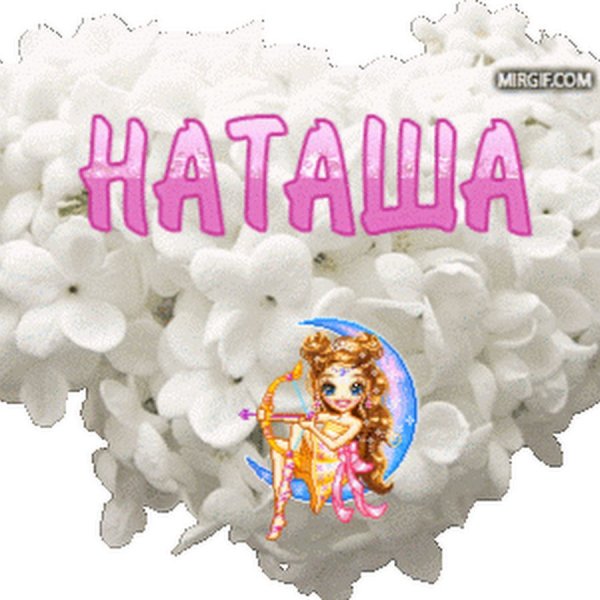 Открытки для Наташи