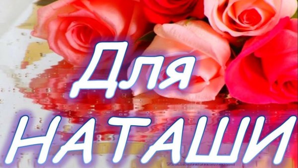 Привет Наталия
