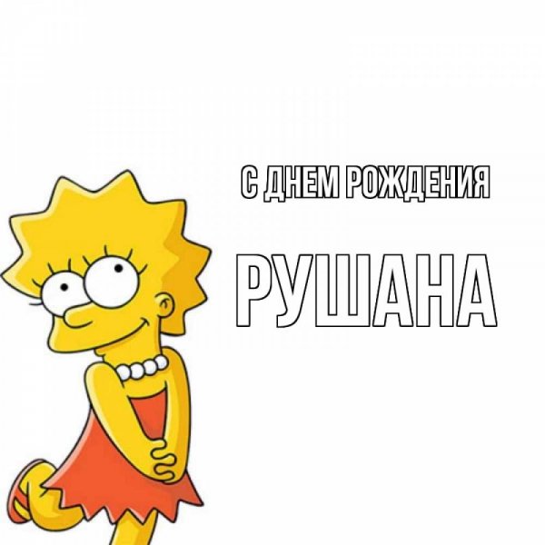 Открытки для Наташи