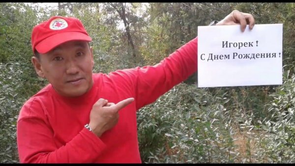 С юбилеем Игорек