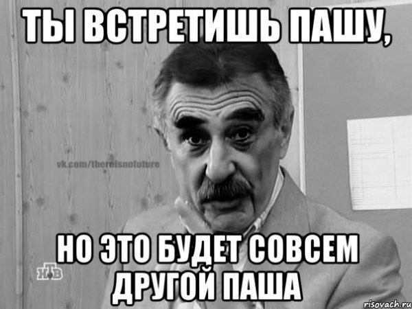Паша Мем