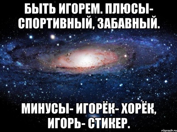 Мемы с именем Игорь