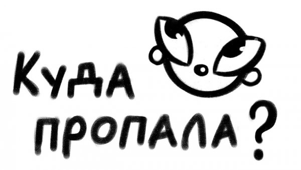 Куда пропал