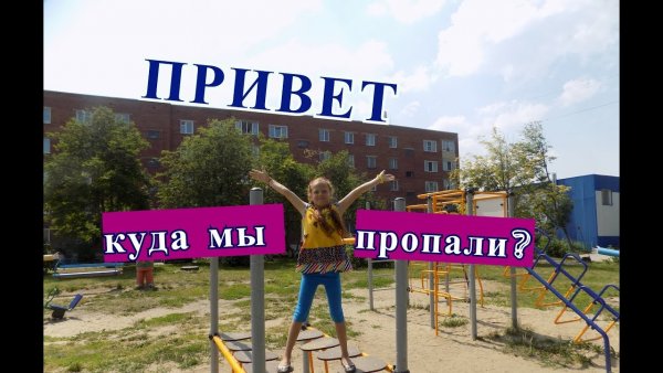 Привет куда пропал