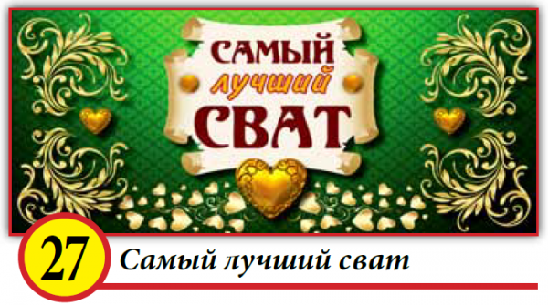 Самый лучший сват