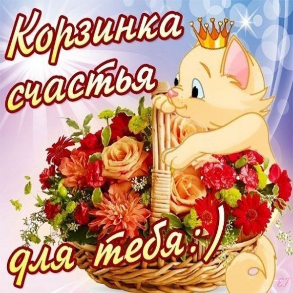 Открытки корзинка счастья для тебя