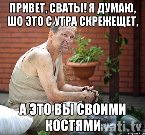 Мемы из сватов