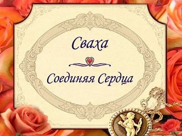 Сваха соединяя сердца