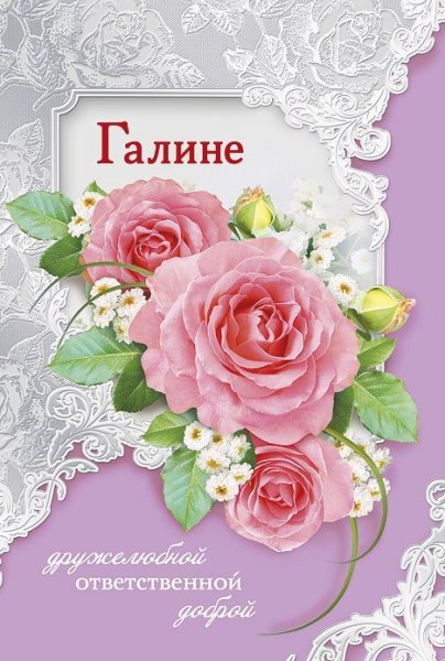 Открытки для Галины