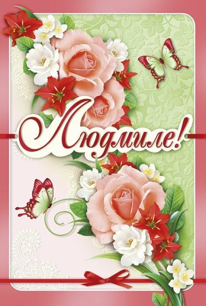 Поздравления с днём рождения Людмиле