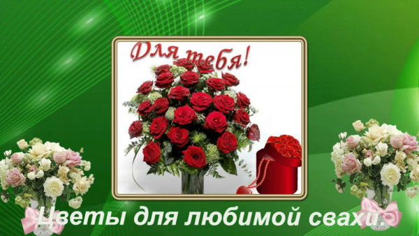 Открытка свахе с днём Родд