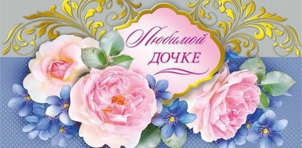 С днём рождения доченька 25 лет от мамы