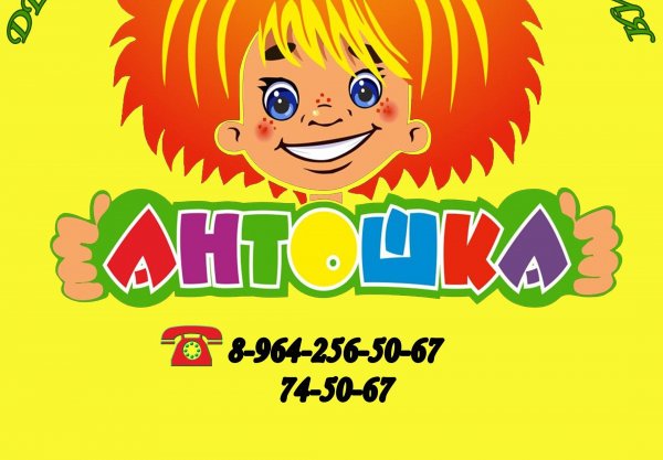Антошка герой