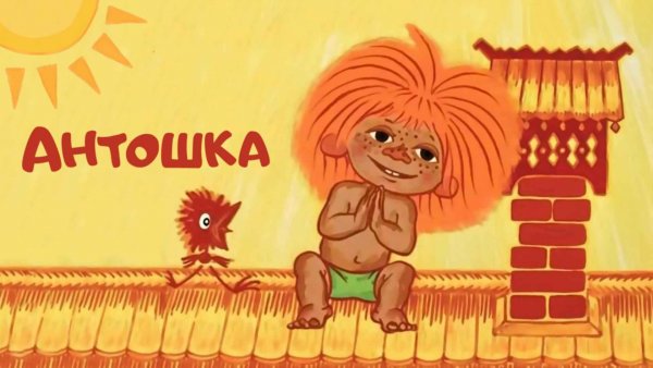 Антошка в очках
