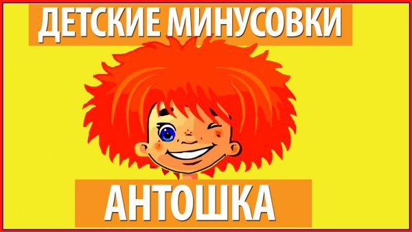 Антошка рыжий конопатый
