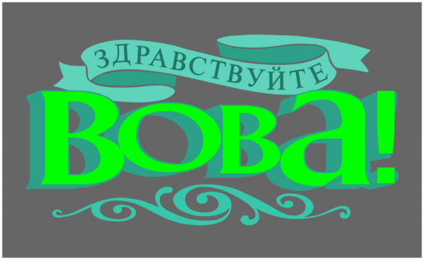 Эй привет