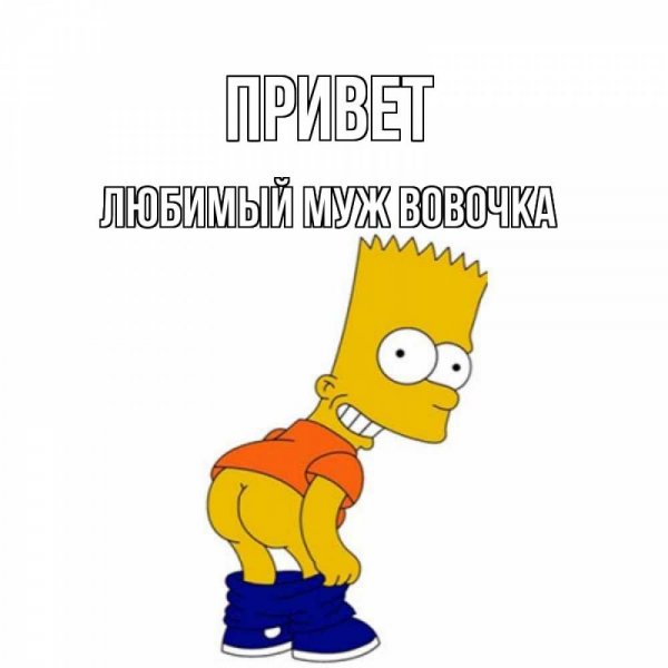 Привет Вовка