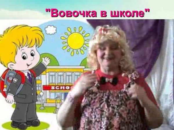 Тату Вовочка в тридевятом царстве