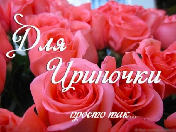 Букет для Ирины