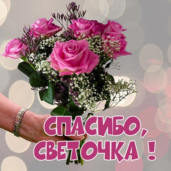Открытка спасибо Светочка