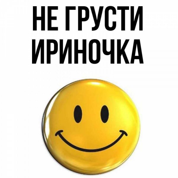 Прикольные картинки с логотипом Ириночка
