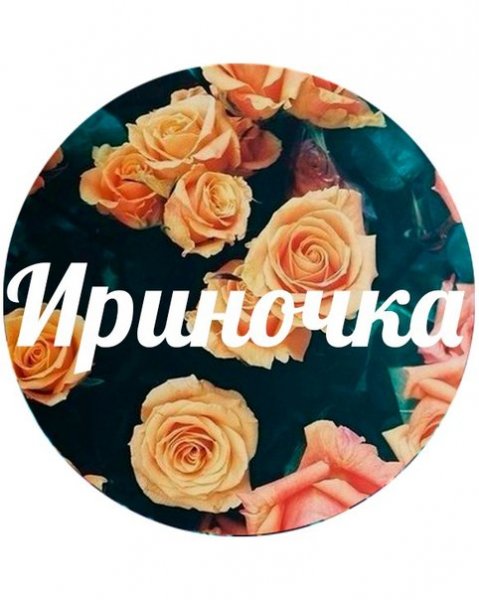 Ира надпись