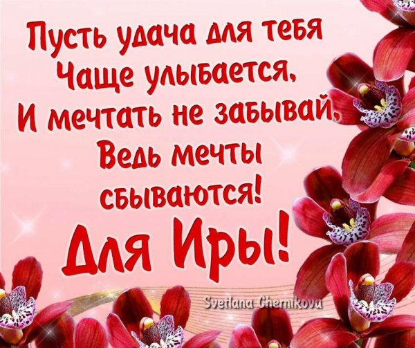 Стихи про Ирину