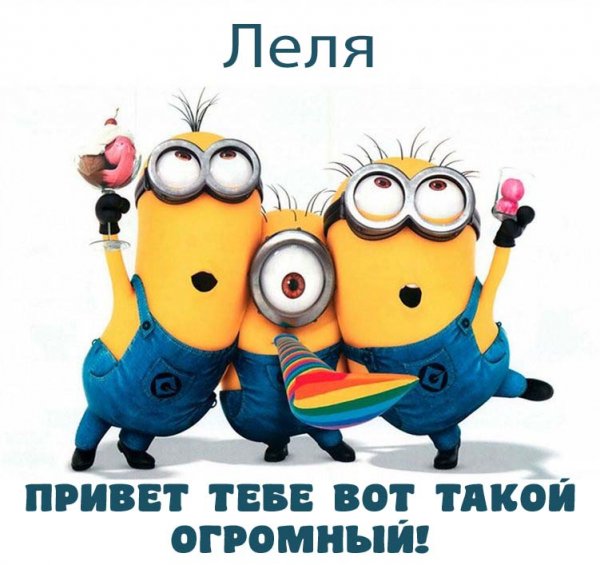 Привет Леля