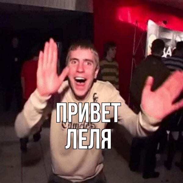 Картинки с именем Леля
