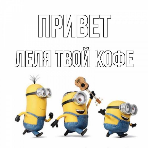 Доброе утро Леля