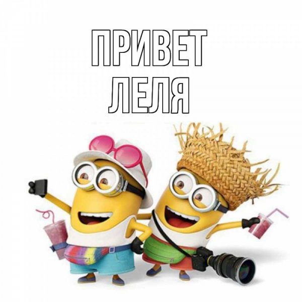 Привет как дела картинки