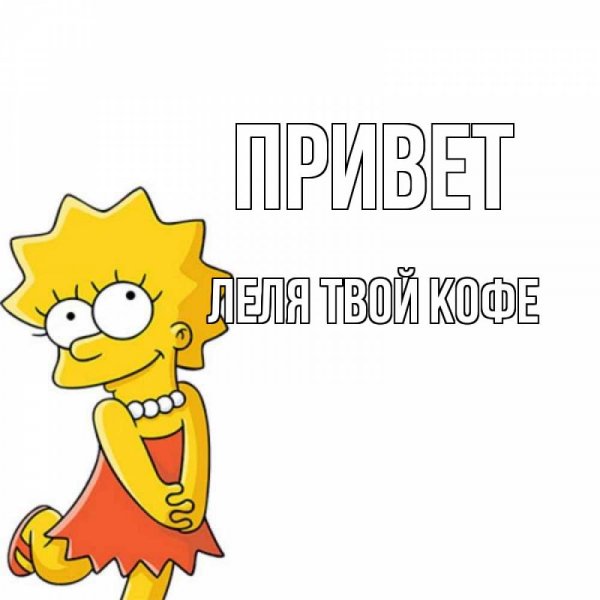 Детское Леля