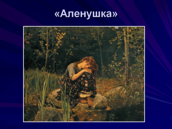 Васнецов Виктор Михайлович алёнушка