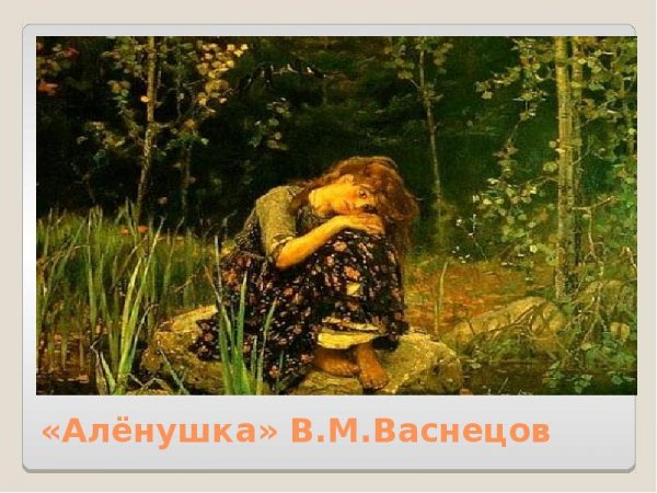 Васнецов сестрица Аленушка