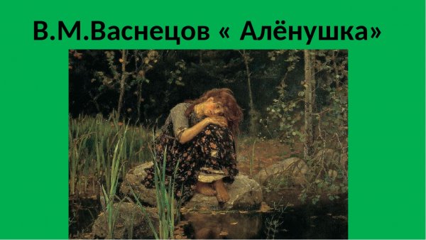 Открытка Аленка