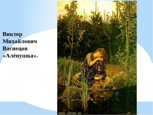 Виктор Васнецов Аленушка