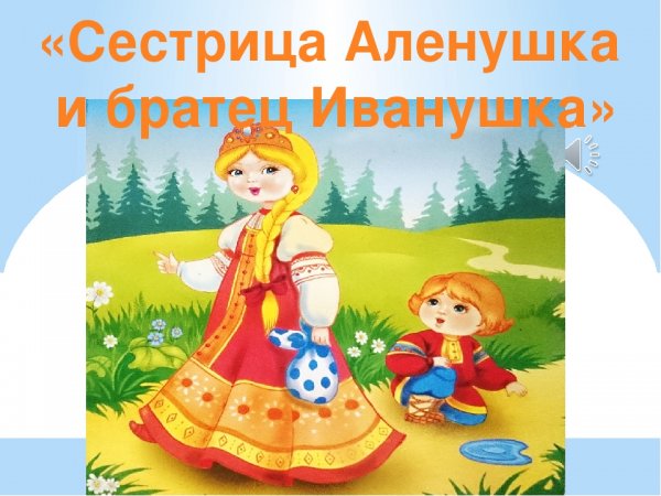 Аленушка из сказки