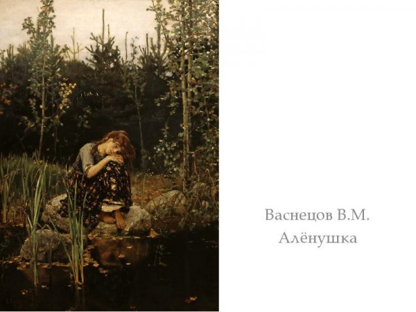 Васнецов Виктор Михайлович алёнушка