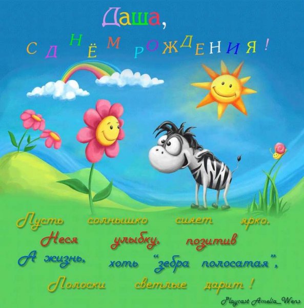 С днём рождения Даша