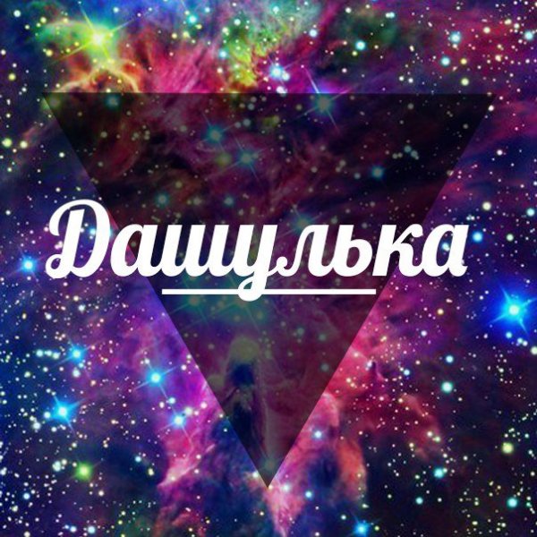 Даша надпись
