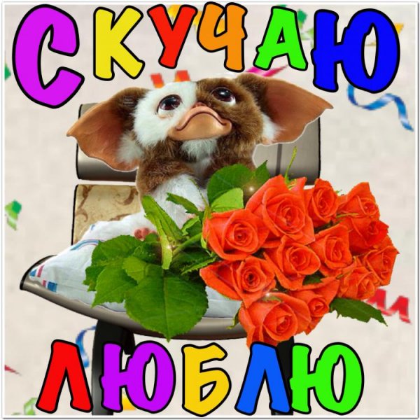Открытка скучаю по вам